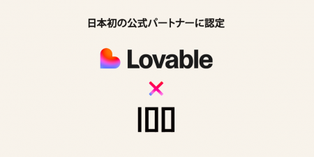 株式会社100、AI開発プラットフォーム「Lovable」の日 株式会社100、AI開発プラットフォーム「Lovable」の日