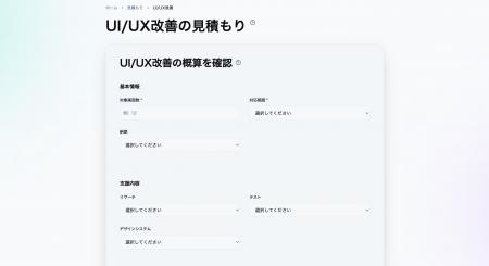 UI/UX改善の費用を可視化する「見積もりシミュレーシ