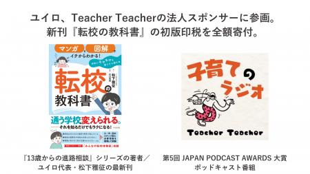 教育会社ユイロ、子育てのラジオ「Teacher Teacher」 教育会社ユイロ、子育てのラジオ「Teacher Teacher」