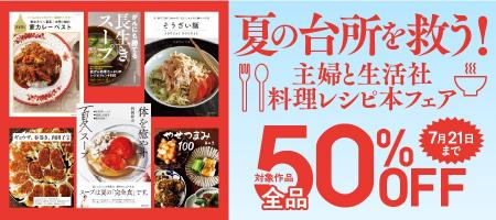 夏のキッチンを楽しく、美味しく乗り切る！ 主婦と生