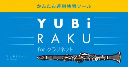 フレーズを入力するだけでクラリネットの最適な運指を フレーズを入力するだけでクラリネットの最適な運指を