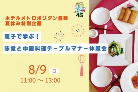 【ホテルメトロポリタン盛岡】夏休み特別企画 親子で 【ホテルメトロポリタン盛岡】夏休み特別企画 親子で
