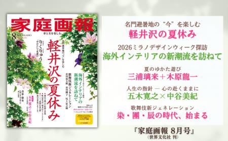 『家庭画報 8月号』7月1日発売　軽井沢の夏休み／三浦
