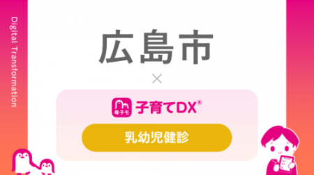 『子育てDX』の「乳幼児健診サービス」を広島県広島市