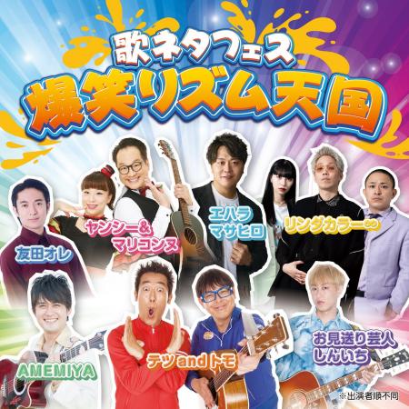 “歌ネタ”の祭典が開幕!テツandトモ、AMEMIYA、お見送 “歌ネタ”の祭典が開幕!テツandトモ、AMEMIYA、お見送
