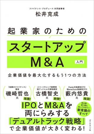 『起業家のためのスタートアップM&A入門』7/1発売! IP 『起業家のためのスタートアップM&A入門』7/1発売! IP