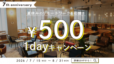 【夏休みのリモートワークを応援】家を飛び出して集中