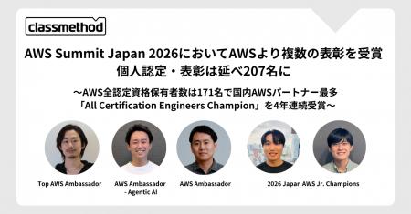 クラスメソッド、AWS Summit Japan 2026においてAWSよ