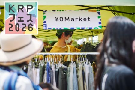 【KRPフェス×使用済み衣服回収プロジェクト】「おとな 【KRPフェス×使用済み衣服回収プロジェクト】「おとな