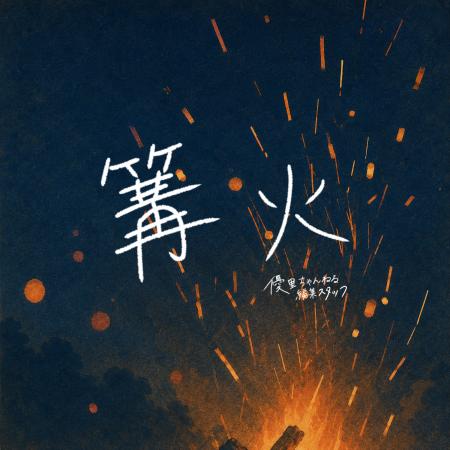 登録者数250万人を超える人気YouTubeチャンネル「優里