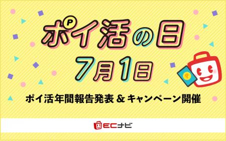 ポイントサイト「ECナビ」、7月1日「ポイ活の日」で22 ポイントサイト「ECナビ」、7月1日「ポイ活の日」で22