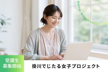 掛川でじたる女子プロジェクト受講生募集開始