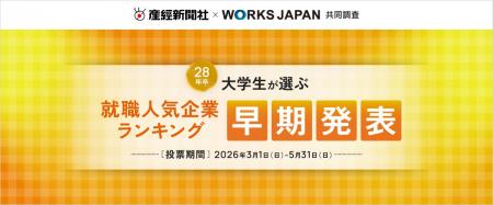 産経新聞社×ワークス・ジャパン「28卒学生が選ぶ就職 産経新聞社×ワークス・ジャパン「28卒学生が選ぶ就職