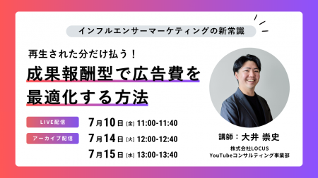 LOCUS、7/10(金)ウェビナー開催 【インフルエンサー LOCUS、7/10(金)ウェビナー開催 【インフルエンサー
