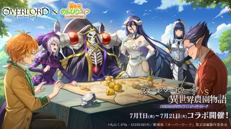 【2026/7/1】『異世界のんびりライフ』×『オーバーロ