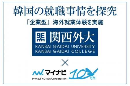 【関西外国語大学】韓国の就職事情を探究　マイナビコ