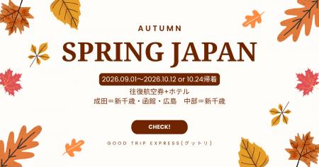 【決めた!秋旅は、SPRING JAPANで。】「食欲の秋」も 【決めた!秋旅は、SPRING JAPANで。】「食欲の秋」も