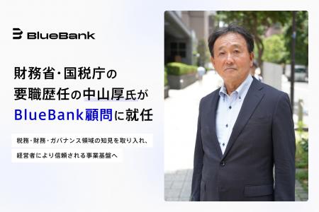 財務省・国税庁の要職を歴任した中山厚氏がBlueBank顧 財務省・国税庁の要職を歴任した中山厚氏がBlueBank顧