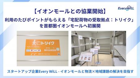 【イオンモールとの協業開始】利用のたびポイントがも 【イオンモールとの協業開始】利用のたびポイントがも