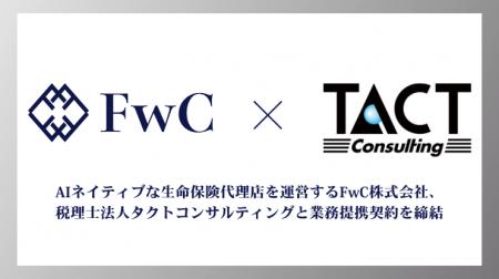 FwC株式会社、税理士法人タクトコンサルティングと業 FwC株式会社、税理士法人タクトコンサルティングと業
