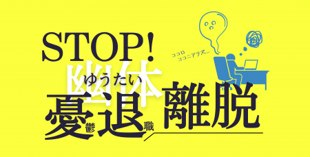 ◇【現場に立つコンサル】社員が辞める前に、職場の「