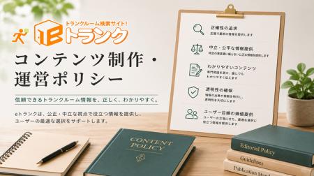 トランクルーム検索「eトランク」、編集方針と評価基 トランクルーム検索「eトランク」、編集方針と評価基