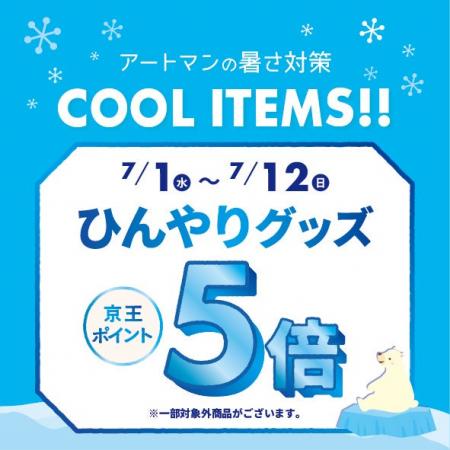 京王アートマン アートマン アートマン 暑さ対策! 京王アートマン アートマン アートマン 暑さ対策!
