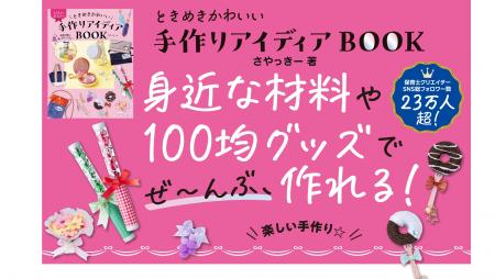 100均グッズや身近な素材で作れる！SNS総フォロワー23