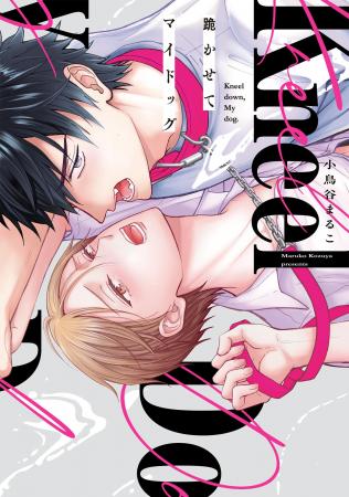 犬扱いしていた幼馴染の正体は……『狂犬Dom』！？小鳥