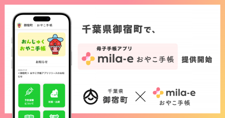 ミラボ、千葉県 御宿町で 母子手帳アプリ「mila-e お