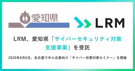 LRM、愛知県「サイバーセキュリティ対策支援事業」を LRM、愛知県「サイバーセキュリティ対策支援事業」を