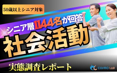 【シニアの意識調査】1,144名に聞く社会参加のホンネ 【シニアの意識調査】1,144名に聞く社会参加のホンネ