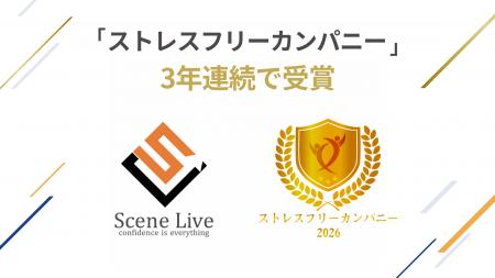 Scene Live、「ストレスフリーカンパニー」を3年連続 Scene Live、「ストレスフリーカンパニー」を3年連続