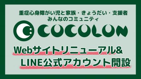 重症心身障がい児と家族・支援者向けコミュニティ【CO 重症心身障がい児と家族・支援者向けコミュニティ【CO