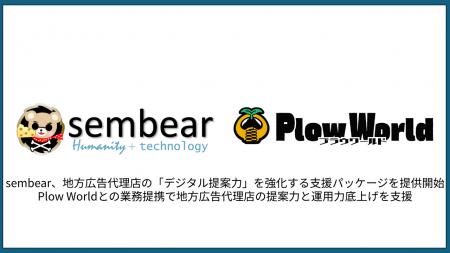 sembear、地方広告代理店の「デジタル提案力」を強化 sembear、地方広告代理店の「デジタル提案力」を強化