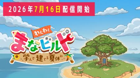 【島づくりゲーム×学習】新学社、小学3～5年生向け学