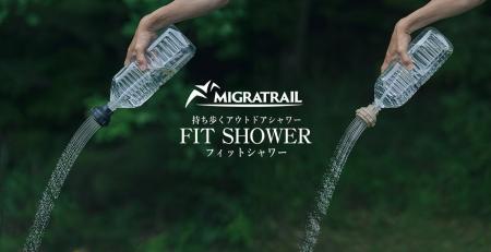 市販のペットボトルが、持ち歩けるアウトドアシャワー