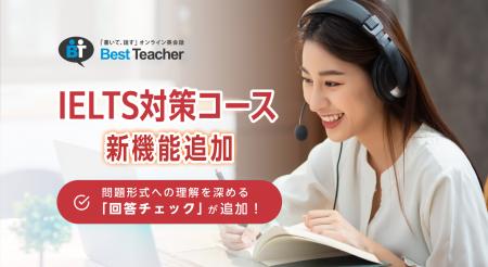 オンライン英会話「ベストティーチャー」、IELTS対策 オンライン英会話「ベストティーチャー」、IELTS対策
