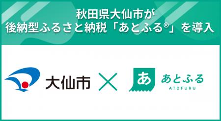秋田県大仙市が後納型ふるさと納税「あとふる(R)」を 秋田県大仙市が後納型ふるさと納税「あとふる(R)」を
