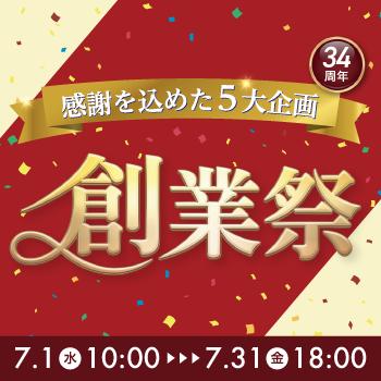 おかげさまで創業34周年！オフィス通販の「Forestway