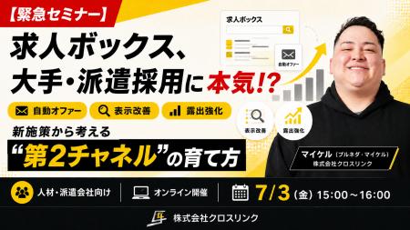 株式会社クロスリンク、7月3日(金)に「人材・派遣求 株式会社クロスリンク、7月3日(金)に「人材・派遣求