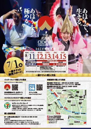2026阿波おどり一般チケット販売スタート