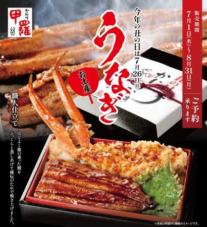 今年の丑の日は、かに専門店ならではの贅沢を。甲羅本 今年の丑の日は、かに専門店ならではの贅沢を。甲羅本
