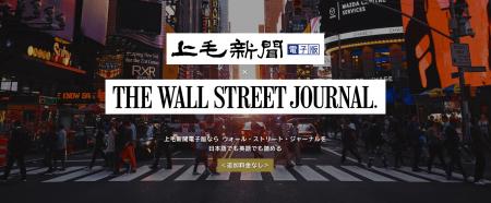 上毛新聞が米経済紙「WSJ」と提携 上毛新聞が米経済紙「WSJ」と提携