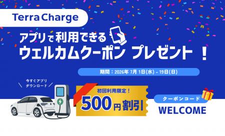 テラチャージ、週末のお出かけ前に！初回利用キャンペ