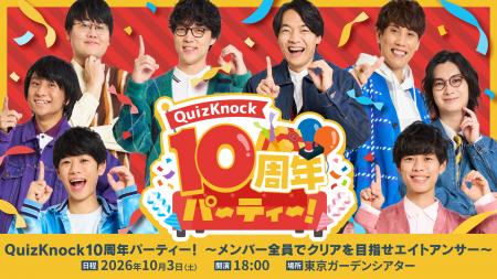 QuizKnock10周年プロジェクトを締めくくるリアルイベ