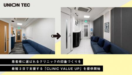 ユニオンテック、患者様に選ばれるクリニックの印象づ ユニオンテック、患者様に選ばれるクリニックの印象づ