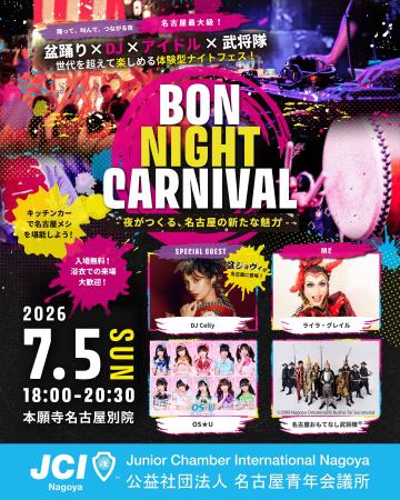 7月5日、【BON NIGHT CARNIVAL ~夜がつくる、名古屋 7月5日、【BON NIGHT CARNIVAL ~夜がつくる、名古屋