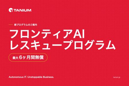 タニウム、日本企業向けにライセンスを無償提供「フロ タニウム、日本企業向けにライセンスを無償提供「フロ