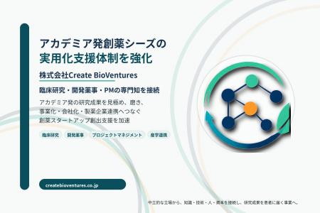 株式会社Create BioVentures、アカデミア発創薬シーズ 株式会社Create BioVentures、アカデミア発創薬シーズ